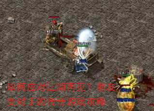 ���Ӧ�Խ����ټ������ѱ���ֵĴ�����Ϸ����