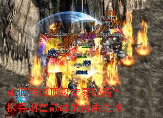 ��ν������������ؼ���̽Ѱ�Ƹ��۷������֮·