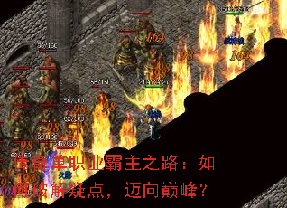 ���浥ְҵ����֮·������ƽ��ɵ㣬�����۷壿