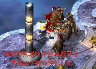 ��α����Ϸ�е���ٷ�����������Щ��������ʶ��