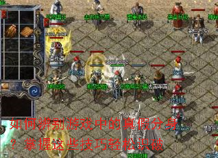 ��α����Ϸ�е���ٷ�����������Щ��������ʶ��