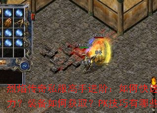 ���洫��˽�����ֽ��ף���ο�������ս����װ����λ�ȡ��PK��������Щ��