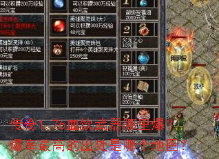 ����1.76Ѫ���������ﱬ��������ߵĳ������ĸ���ͼ��