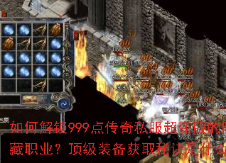 ��ν���999�㴫��˽������������ְҵ������װ����ȡ�ؾ���ʲô��