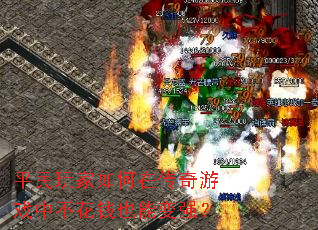 ƽ���������ڴ�����Ϸ�в���ǮҲ�ܱ�ǿ��