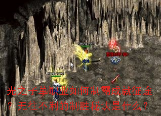 ��֮�ӵ�ְҵ����ưԳɾ���;��������������ʤ�ؾ���ʲô��