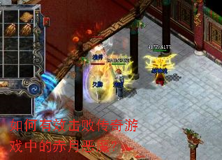 如何有效击败传奇游戏中的赤月恶魔? 如何有效击败传奇游戏中的赤月恶魔?