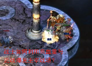 战士如何利用高血量与近战爆发主宰战场? 战士如何利用高血量与近战爆发主宰战场?