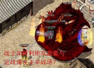 战士如何利用高血量与近战爆发主宰战场? 战士如何利用高血量与近战爆发主宰战场?