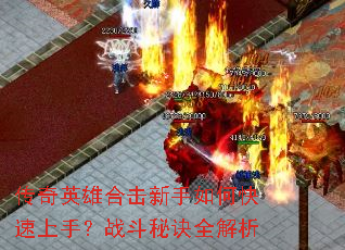 传奇英雄合击新手如何快速上手?战斗秘诀全解析 传奇英雄合击新手如何快速上手?战斗秘诀全解析