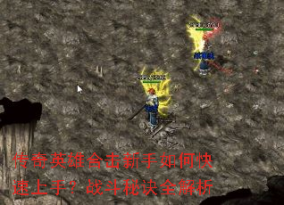 传奇英雄合击新手如何快速上手?战斗秘诀全解析 传奇英雄合击新手如何快速上手?战斗秘诀全解析
