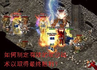 如何制定有效的攻沙战术以取得最终胜利? 如何制定有效的攻沙战术以取得最终胜利?