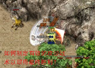 如何制定有效的攻沙战术以取得最终胜利? 如何制定有效的攻沙战术以取得最终胜利?