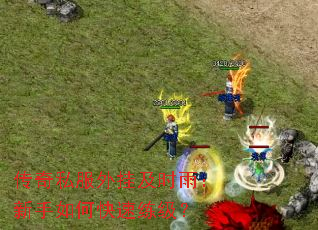 传奇私服外挂及时雨:新手如何快速练级? 传奇私服外挂及时雨:新手如何快速练级?