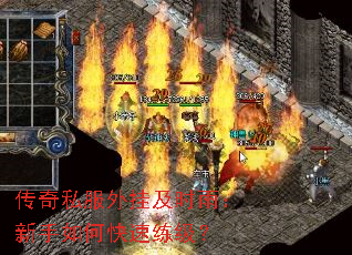 传奇私服外挂及时雨:新手如何快速练级? 传奇私服外挂及时雨:新手如何快速练级?