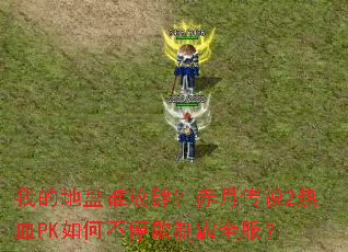 �ҵĵ���˭���������´�˵2��ѪPK��β�ͣЪ�ư�ȫ����