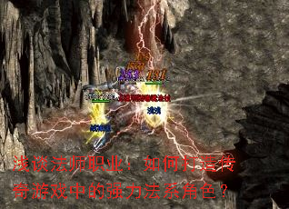 浅谈法师职业:如何打造传奇游戏中的强力法系角色? 浅谈法师职业:如何打造传奇游戏中的强力法系角色?