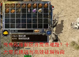 传奇私服新区开荒遇难题?十大常见挑战与高效破解指南 传奇私服新区开荒遇难题?十大常见挑战与高效破解指南