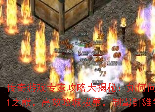 传奇游戏专家攻略大揭秘:如何问鼎Sun1之巅,高效攻城拔寨,制霸群雄争霸? 传奇游戏专家攻略大揭秘:如何问鼎Sun1之巅,高效攻城拔寨,制霸群雄争霸?