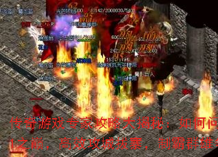 传奇游戏专家攻略大揭秘:如何问鼎Sun1之巅,高效攻城拔寨,制霸群雄争霸? 传奇游戏专家攻略大揭秘:如何问鼎Sun1之巅,高效攻城拔寨,制霸群雄争霸?