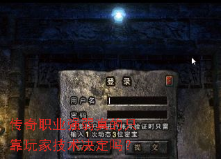 传奇职业强弱真的只靠玩家技术决定吗? 传奇职业强弱真的只靠玩家技术决定吗?