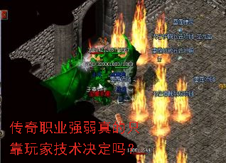 传奇职业强弱真的只靠玩家技术决定吗? 传奇职业强弱真的只靠玩家技术决定吗?