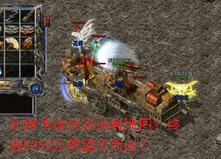 如何快速获取福利地图?终极BOSS为何望风而逃? 如何快速获取福利地图?终极BOSS为何望风而逃?