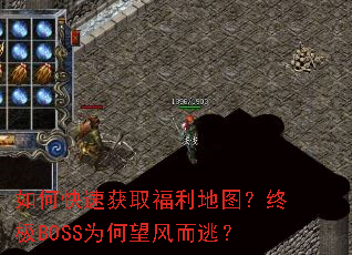 如何快速获取福利地图?终极BOSS为何望风而逃? 如何快速获取福利地图?终极BOSS为何望风而逃?