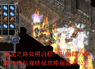 屠龙之路如何启程?礼包助力嘟嘟传奇私服终极攻略秘籍大公开 屠龙之路如何启程?礼包助力嘟嘟传奇私服终极攻略秘籍大公开