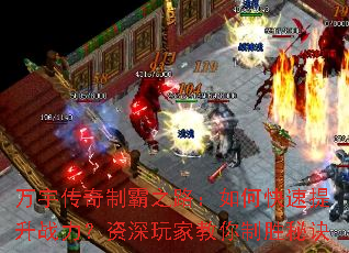 万宇传奇制霸之路:如何快速提升战力?资深玩家教你制胜秘诀 万宇传奇制霸之路:如何快速提升战力?资深玩家教你制胜秘诀