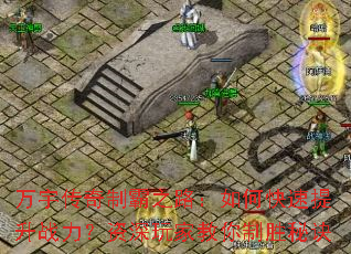万宇传奇制霸之路:如何快速提升战力?资深玩家教你制胜秘诀 万宇传奇制霸之路:如何快速提升战力?资深玩家教你制胜秘诀