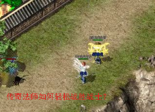 传奇法师如何轻松战胜战士? 传奇法师如何轻松战胜战士?