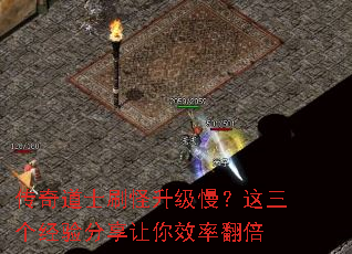 传奇道士刷怪升级慢?这三个经验分享让你效率翻倍 传奇道士刷怪升级慢?这三个经验分享让你效率翻倍