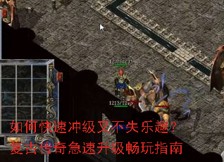 如何快速冲级又不失乐趣?复古传奇急速升级畅玩指南 如何快速冲级又不失乐趣?复古传奇急速升级畅玩指南
