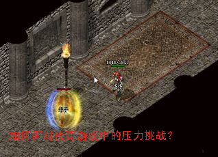 如何面对传奇游戏中的压力挑战? 如何面对传奇游戏中的压力挑战?