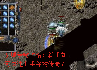 沙城争霸攻略:新手如何快速上手称霸传奇? 沙城争霸攻略:新手如何快速上手称霸传奇?