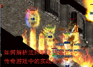 如何解析法师职业技能在传奇游戏中的实战作用? 如何解析法师职业技能在传奇游戏中的实战作用?