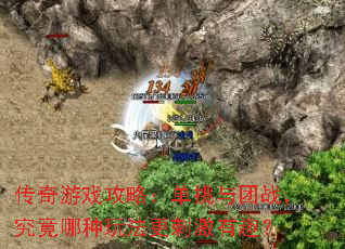 传奇游戏攻略:单挑与团战,究竟哪种玩法更刺激有趣? 传奇游戏攻略:单挑与团战,究竟哪种玩法更刺激有趣?
