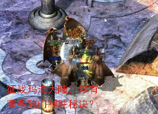 征战玛法大陆,你有哪些独门制胜秘诀? 征战玛法大陆,你有哪些独门制胜秘诀?