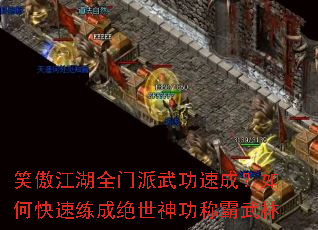 笑傲江湖全门派武功速成?如何快速练成绝世神功称霸武林 笑傲江湖全门派武功速成?如何快速练成绝世神功称霸武林
