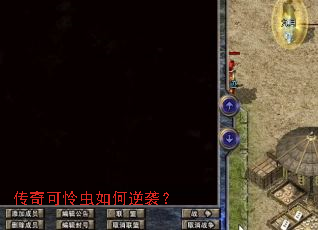 传奇可怜虫如何逆袭? 传奇可怜虫如何逆袭?