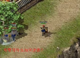 传奇可怜虫如何逆袭? 传奇可怜虫如何逆袭?
