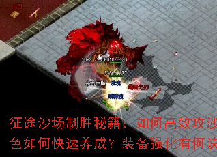 征途沙场制胜秘籍:如何高效攻沙?角色如何快速养成?装备强化有何诀窍? 征途沙场制胜秘籍:如何高效攻沙?角色如何快速养成?装备强化有何诀窍?