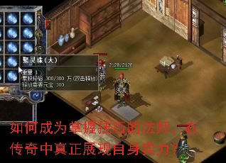 如何成为掌握技巧的法师,在传奇中真正展现自身实力? 如何成为掌握技巧的法师,在传奇中真正展现自身实力?