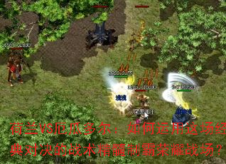 荷兰VS厄瓜多尔:如何运用这场经典对决的战术精髓制霸荣耀战场? 荷兰VS厄瓜多尔:如何运用这场经典对决的战术精髓制霸荣耀战场?