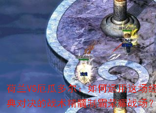 荷兰VS厄瓜多尔:如何运用这场经典对决的战术精髓制霸荣耀战场? 荷兰VS厄瓜多尔:如何运用这场经典对决的战术精髓制霸荣耀战场?
