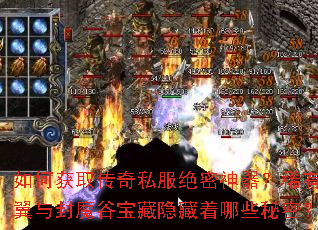 如何获取传奇私服绝密神器?稀有羽翼与封魔谷宝藏隐藏着哪些秘密? 如何获取传奇私服绝密神器?稀有羽翼与封魔谷宝藏隐藏着哪些秘密?