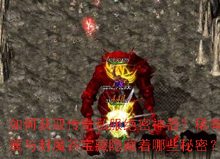 如何获取传奇私服绝密神器?稀有羽翼与封魔谷宝藏隐藏着哪些秘密? 如何获取传奇私服绝密神器?稀有羽翼与封魔谷宝藏隐藏着哪些秘密?
