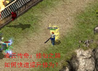 凌云传奇:修仙之路如何快速提升修为? 凌云传奇:修仙之路如何快速提升修为?