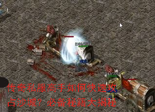 传奇私服高手如何快速攻占沙城?必备秘籍大揭秘 传奇私服高手如何快速攻占沙城?必备秘籍大揭秘